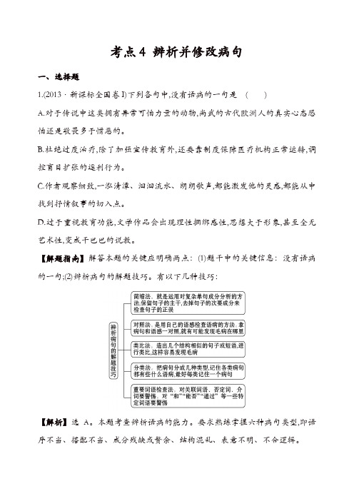 【推荐】2013年高考语文真题分类汇编：考点4  辨析并修改病句