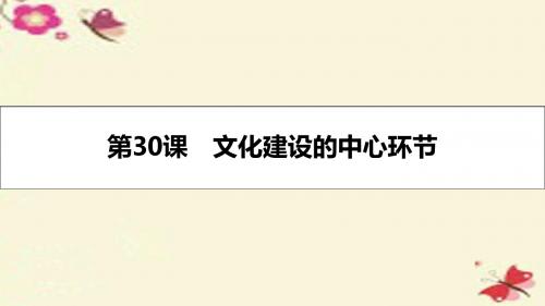 2017届高考政治一轮复习 第十二单元 发展中国特色社会主义文化 第30课 文化建设的中心环节课件 新人教版