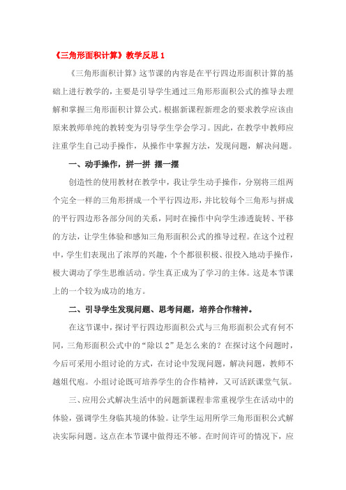 三角形面积计算教学反思四篇