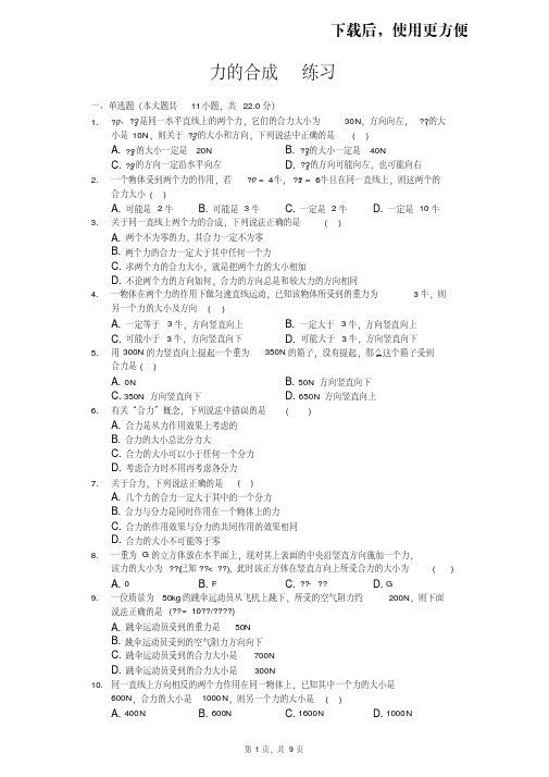【精品】沪科版八年级物理第七章第二节力的合成练习(含答案)