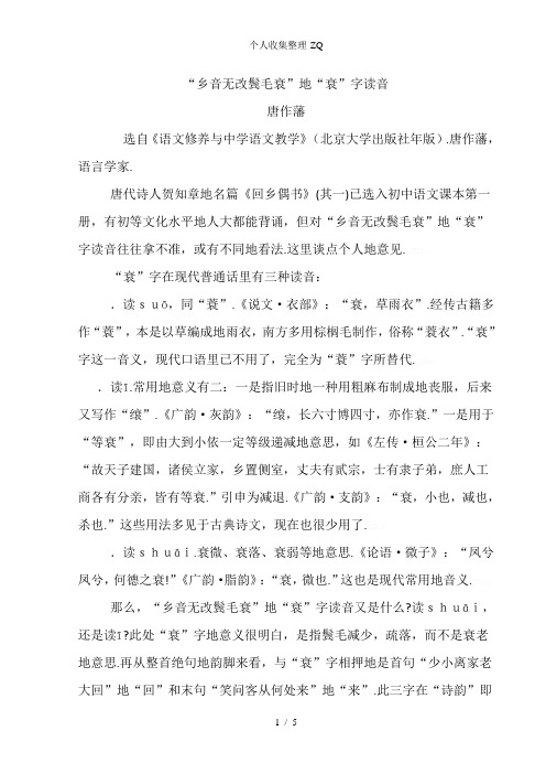 “乡音无改鬓毛衰”的“衰”字读音