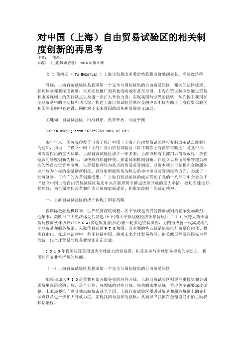 对中国（上海）自由贸易试验区的相关制度创新的再思考　