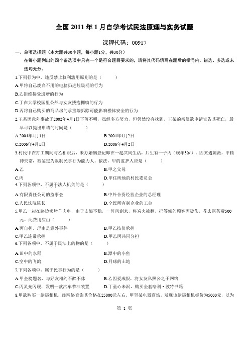 全国2011年1月高等教育民法原理与实务自考试题
