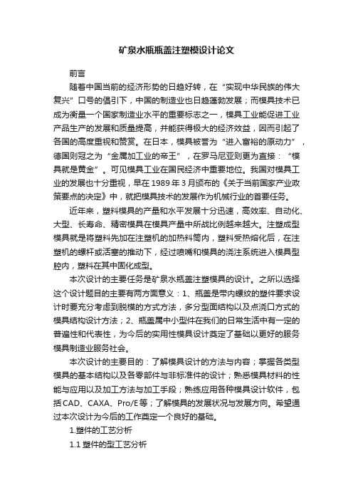 矿泉水瓶瓶盖注塑模设计论文