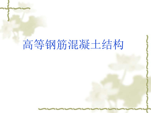 高等钢筋混凝土结构讲义-1.钢筋的物理力学性能