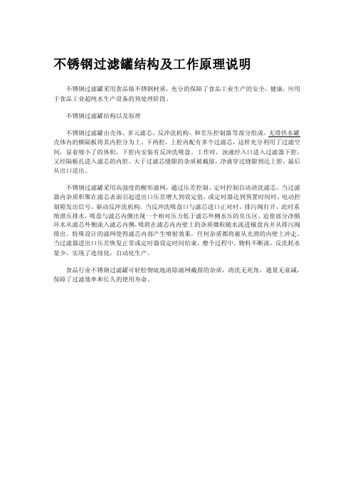 不锈钢过滤罐结构及工作原理说明