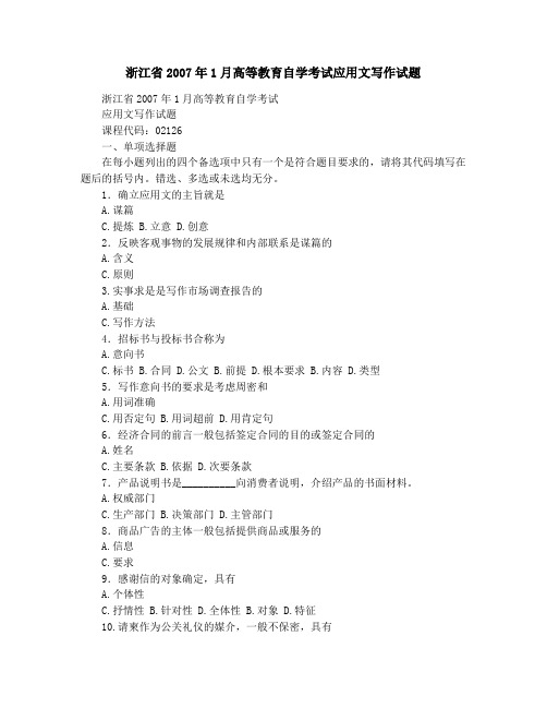 浙江省2007年1月高等教育自学考试应用文写作试题