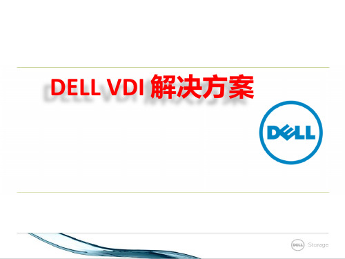 DELL_VDI解决方案