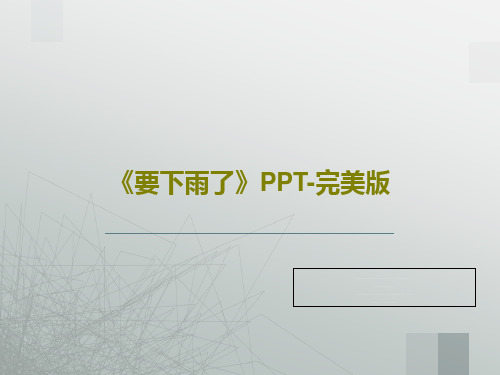《要下雨了》PPT-完美版34页PPT