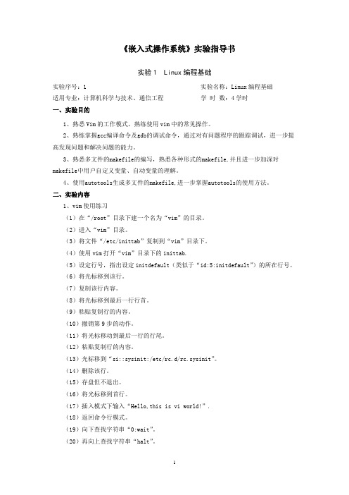 嵌入式操作系统实验指导书