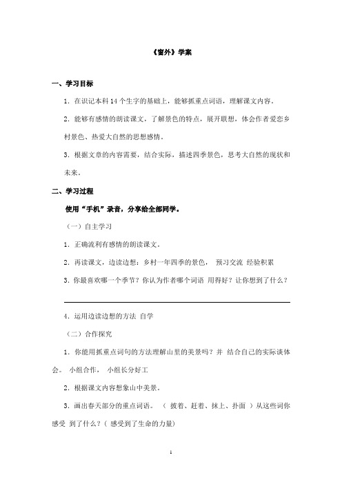最新长春版小学语文三年级上册窗外优秀学案(精品)