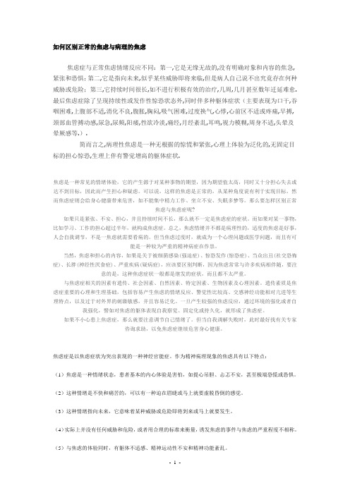 如何区别正常的焦虑与病理的焦虑