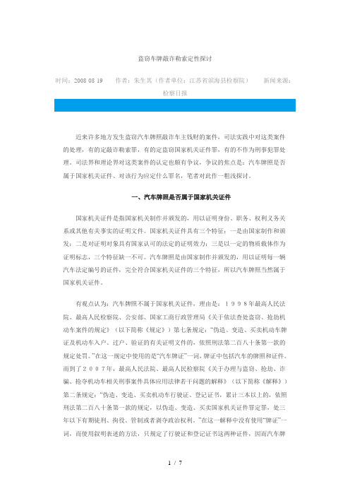 盗窃车牌敲诈车主钱财如何定罪(检察日报20090803)
