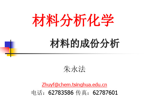 材料分析化学 朱永法