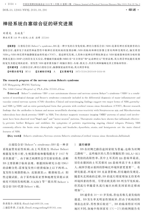 神经系统白塞综合征的研究进展
