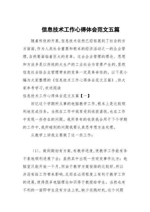 信息技术工作心得体会范文五篇