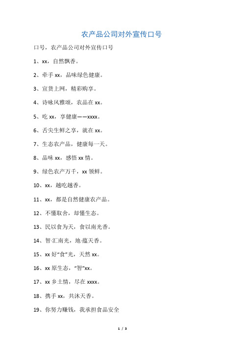 农产品公司对外宣传口号