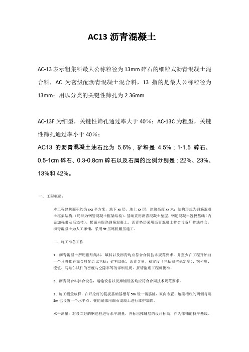 AC13沥青混凝土介绍