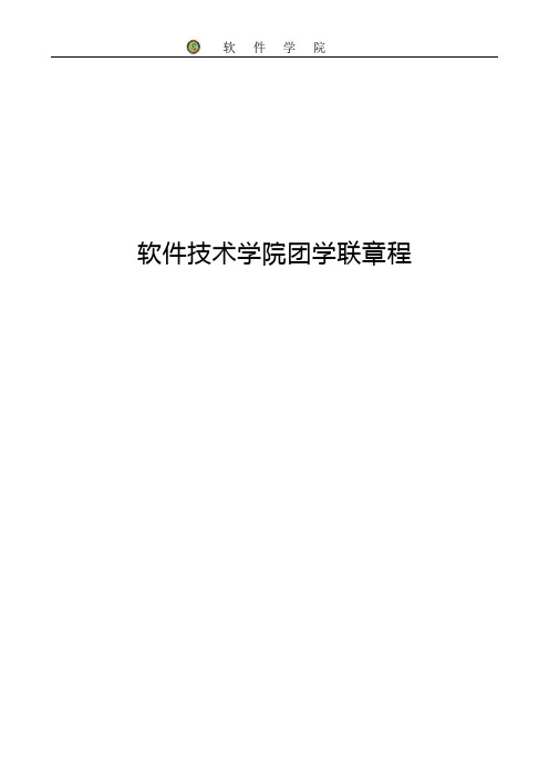软件技术学院团学联章程及工作职责