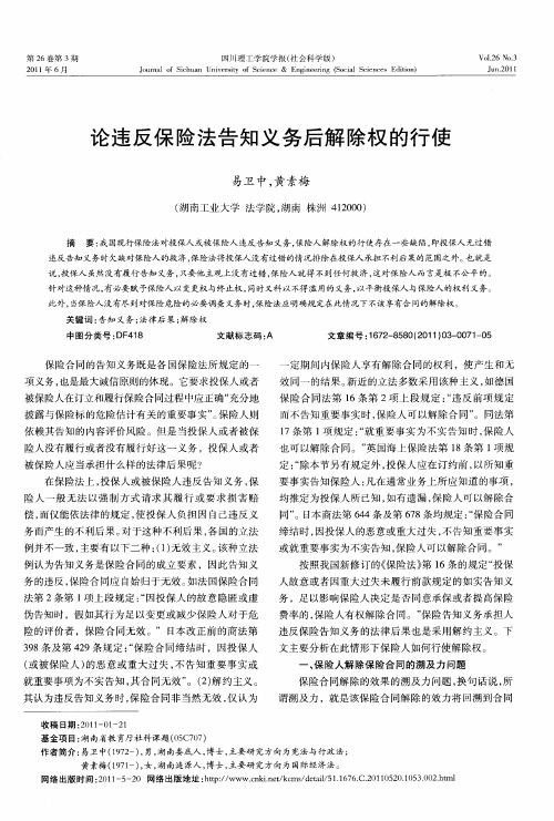 论违反保险法告知义务后解除权的行使