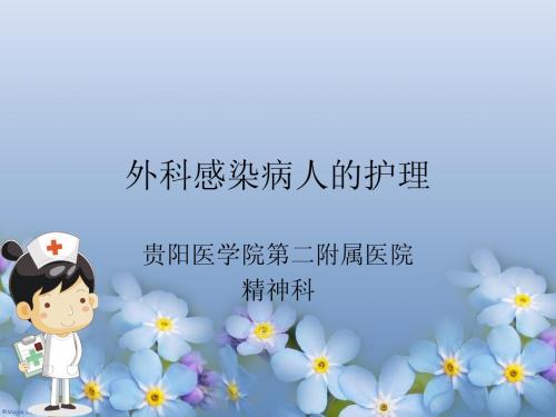 外科感染病人的护理