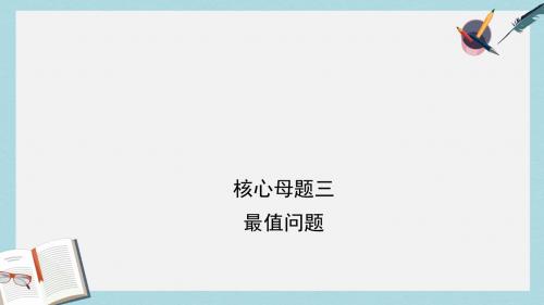 中考数学总复习核心母题三最值问题课件