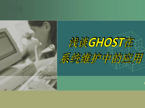 浅谈GHOST在系统维护中的应用
