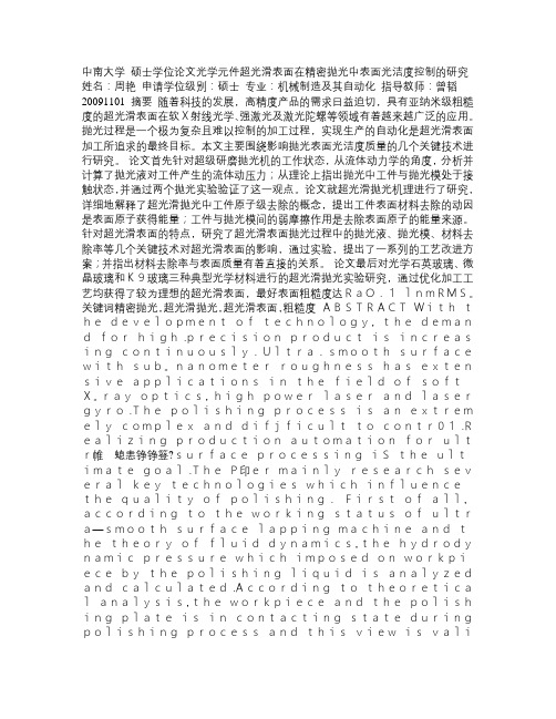 光学元件超光滑表面在精密抛光中表面光洁度控制的研究