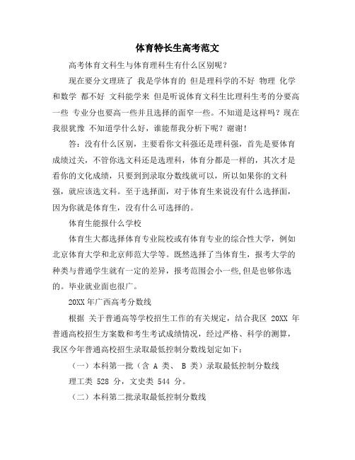 体育特长生高考范文