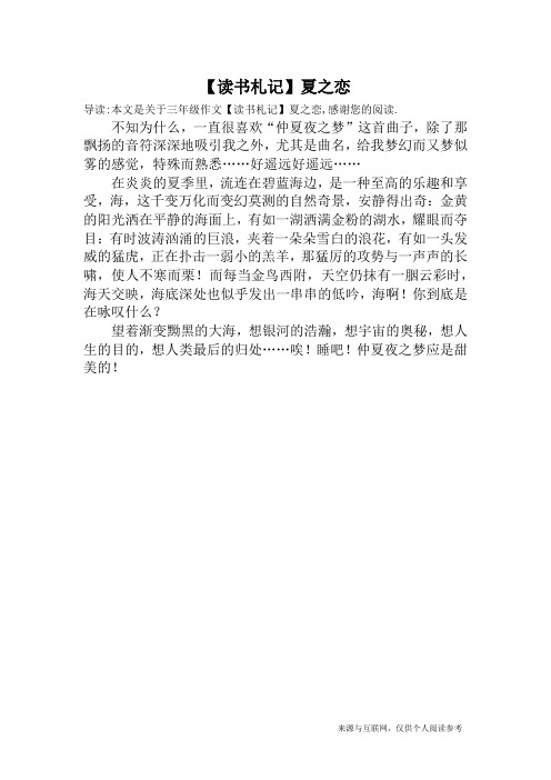 【读书札记】夏之恋_三年级作文