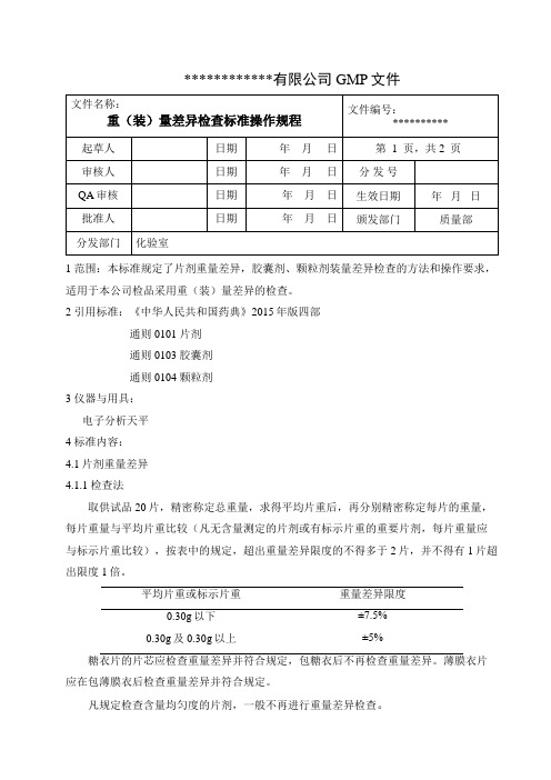 重(装)量差异检查标准操作规程 2015版