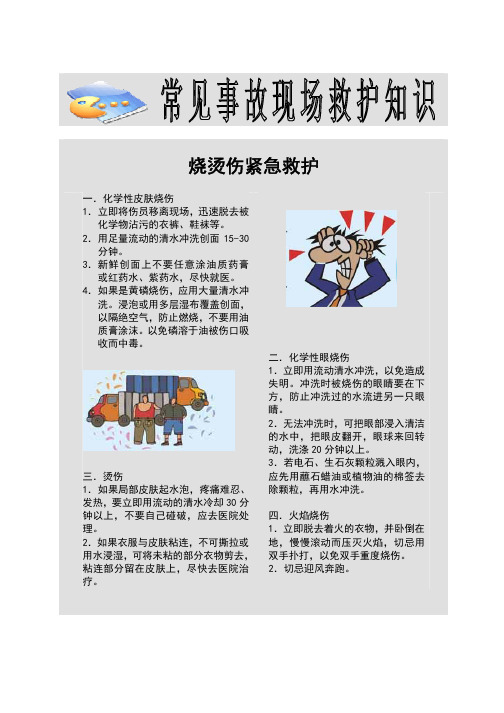 常见事故现场救护知识