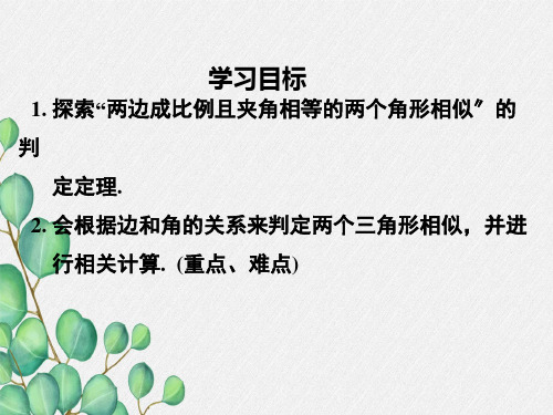 人教版九年级数学下册《两边成比例且夹角相等的两个三角形相似》课件精品(2022年新版) (2)