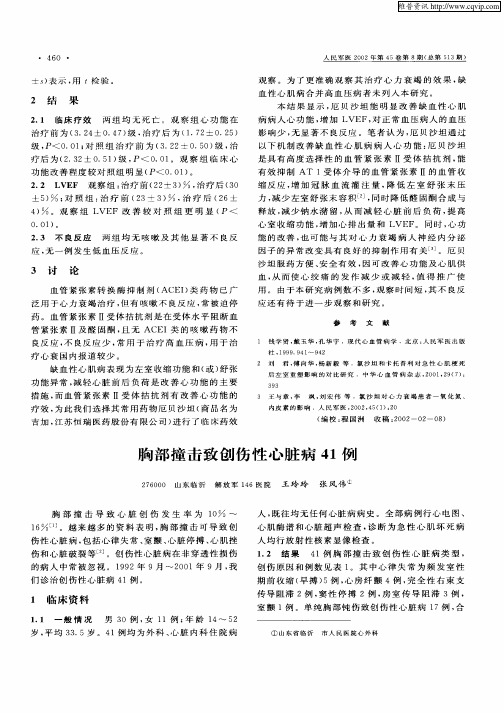 胸部撞击致创伤性心脏病41例
