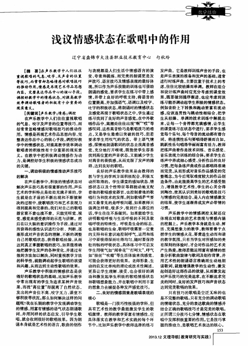 浅议情感状态在歌唱中的作用