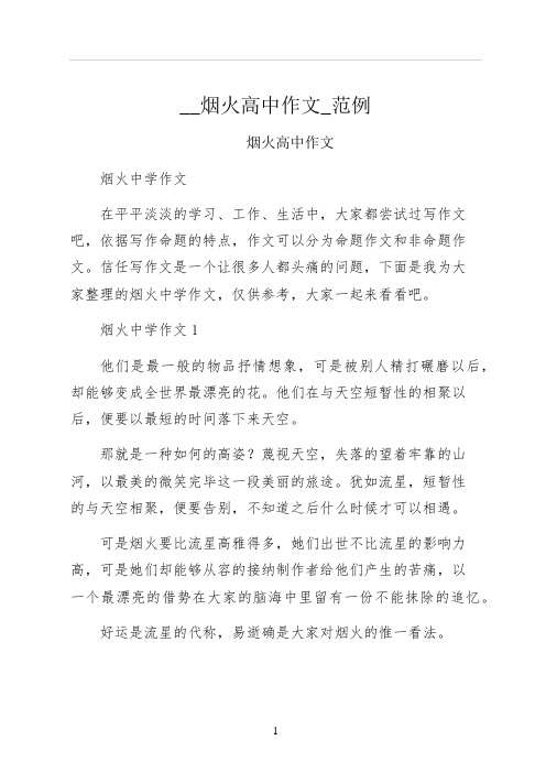 烟火高中作文范例