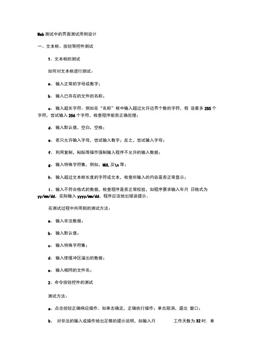 Web测试中的界面测试用例设计