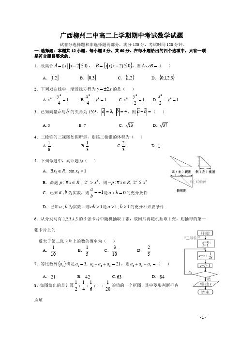 2017-2018学年广西柳州二中高二上学期期中考试数学(文)试题 Word版