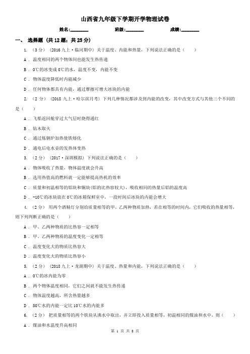 山西省九年级下学期开学物理试卷