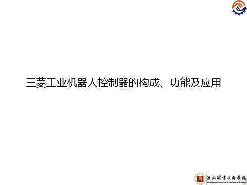 C-08-O-M-第1-3-1节三菱工业机器人控制器的构成、功能及应用(精)