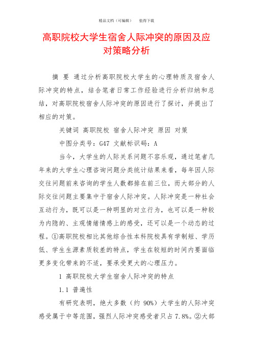 高职院校大学生宿舍人际冲突的原因及应对策略分析