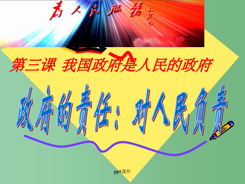 高中政治 第三课之《政府的责任：对人民负责》课件 新人教版必修2
