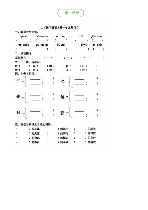 部编版语文二年级下册第1-4单元基础知识复习卷(附答案)