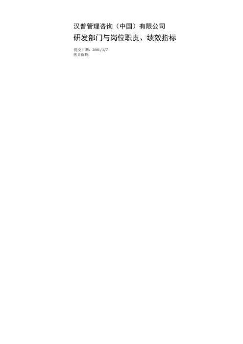 1汉普-长沙卷烟-研发部门与岗位职责与绩效指标 010307