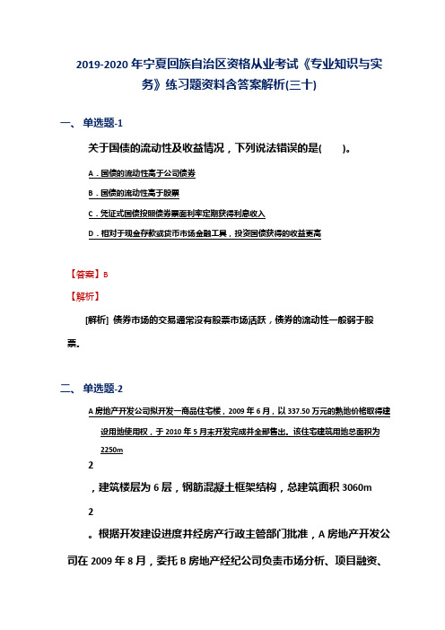 2019-2020年宁夏资格从业考试《专业知识与实务》练习题资料含答案解析(三十)