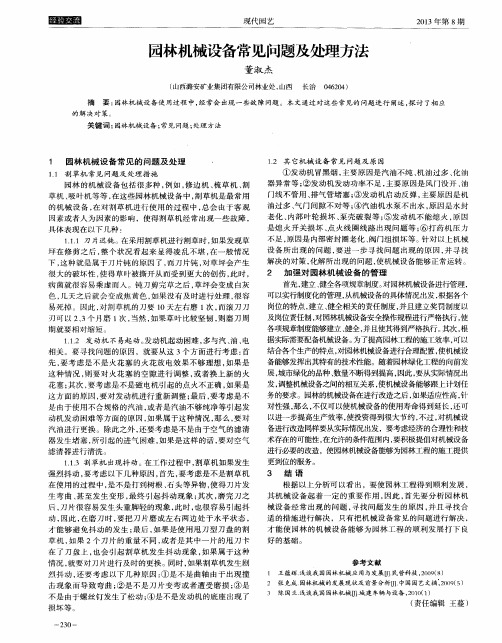 园林机械设备常见问题及处理方法
