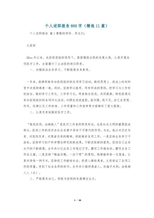 个人述职报告800字(精选11篇)