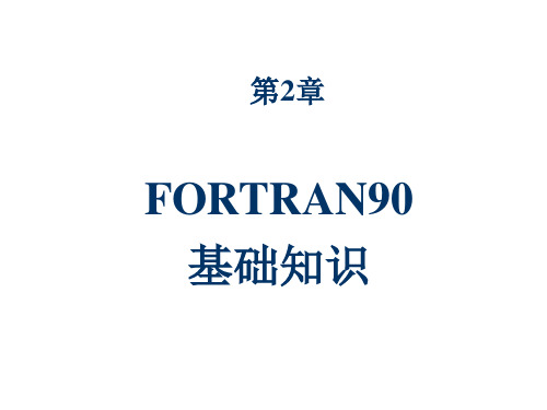 Fortran第2,3章