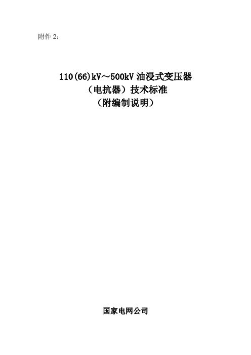 油浸变(电抗器)技术标准(附编制说明)