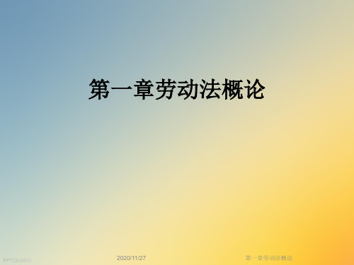 第一章劳动法概论